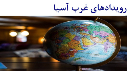د لودیځې اسیا پېښو ته کتنه