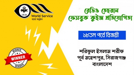 রেডিও তেহরান ফেসবুক কুইজ প্রতিযোগিতার ১৮তম পর্বের ফল ঘোষণা