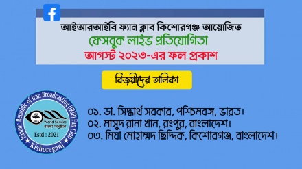 আইআরআইবি ফ্যান ক্লাব, কিশোরগঞ্জ আয়োজিত ফেসবুক লাইভ প্রতিযোগিতার ফল প্রকাশ