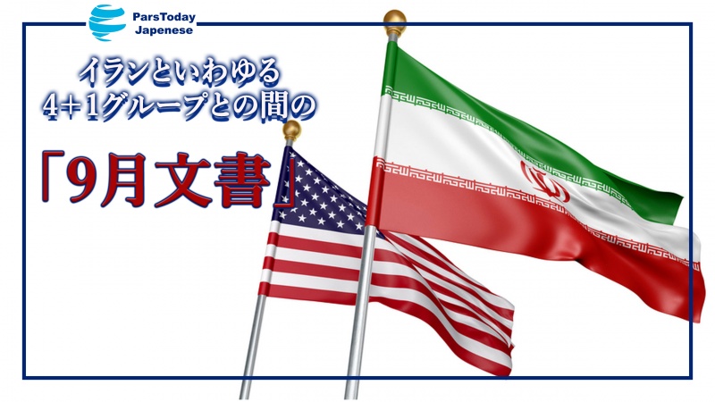 イランといわゆる4＋１グループとの間の「9月文書」