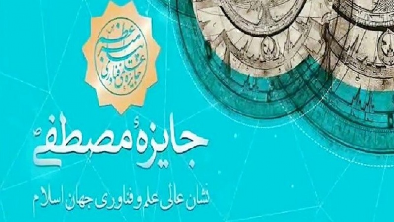 جایزه مصطفی (ص)، هر دو سال یک‌بار به دانشمندان و پژوهشگران برتر جهان اسلام اعطا می‌شود