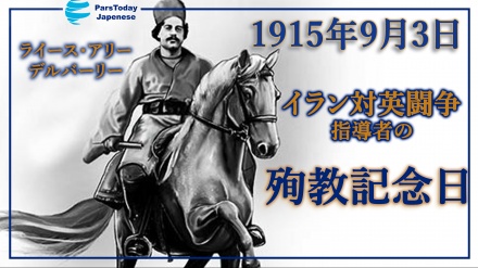 歴史の一葉；イラン対英闘争指導者の殉教記念日