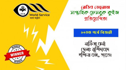 রেডিও তেহরান ফেসবুক কুইজ প্রতিযোগিতার ১৯তম পর্বে বিজয়ীর নাম ঘোষণা