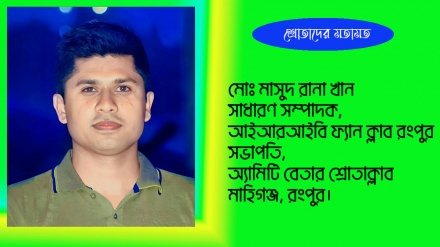 'রেডিও তেহরান নিরপেক্ষতা বজায় রেখে অনুষ্ঠান নির্মাণ করে'