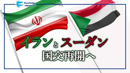 イランとスーダンが国交再開へ