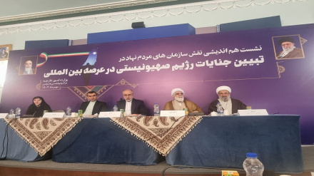 Իրանի հասարակական կազմակերպությունների համագումարը՝ Սիոնիստական ​​ռեժիմի հանցագործությունները լուսաբանելու թեմայով