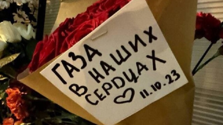 Выражение сочувствия россиян жителям Газы