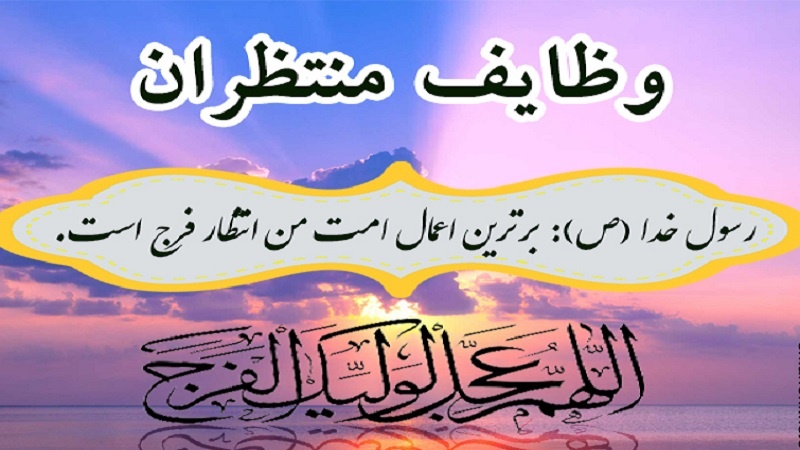 د هیلې رڼا (۴۰) د حضرت مهدي «عج» د منتظرانو دندې