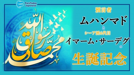 預言者ムハンマドとシーア派６代目イマームの生誕記念の祝日が到来