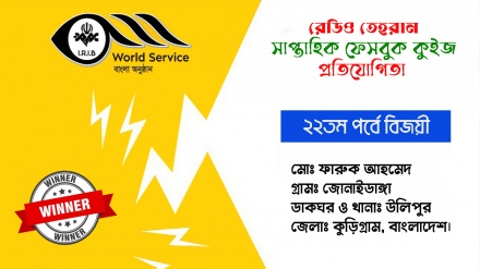 রেডিও তেহরান ফেসবুক কুইজ প্রতিযোগিতার ২২তম পর্বে বিজয়ীর নাম ঘোষণা