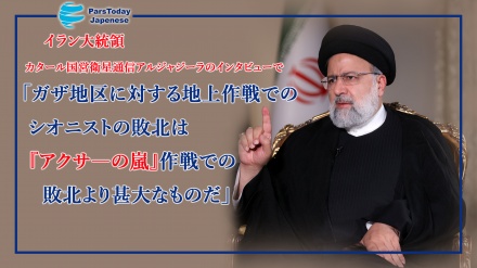 イラン大統領、「地上戦でのシオニストの敗北は『アクサ―の嵐』作戦での敗北より甚大」