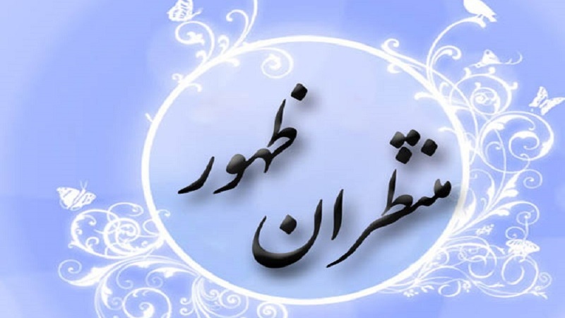 د هیلې رڼا ( دحضرت امام مهدی دمنتظرانو دندې)