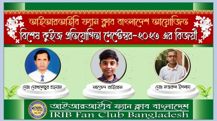 আইআরআইবি ফ্যান ক্লাবের সেপ্টেম্বর ২০২৩-এর কুইজ বিজয়ীদের নাম ঘোষণা