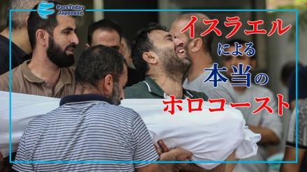イスラエルによる本当のホロコースト