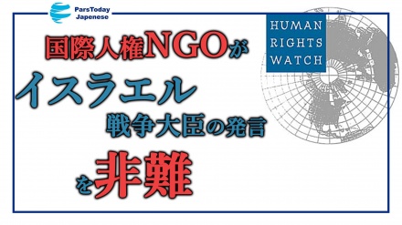 イスラエル戦争大臣の発言を国際人権NGOが非難