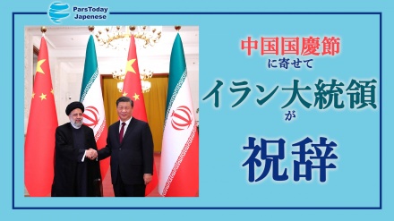 中国国慶節に寄せてイラン大統領が祝辞