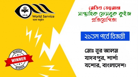 রেডিও তেহরান ফেসবুক কুইজ প্রতিযোগিতার ২১তম পর্বে বিজয়ীর নাম ঘোষণা 