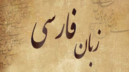 Persische Sprache, eine dynamische und lebendige Sprache, die weiter existiert