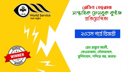 রেডিও তেহরান ফেসবুক কুইজ প্রতিযোগিতার ২৩তম পর্বে বিজয়ীর নাম ঘোষণা