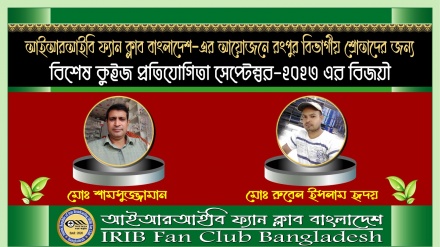 রংপুর বিভাগে আয়োজিত সেপ্টেম্বর মাসের কুইজ বিজয়ীদের নাম ঘোষণা