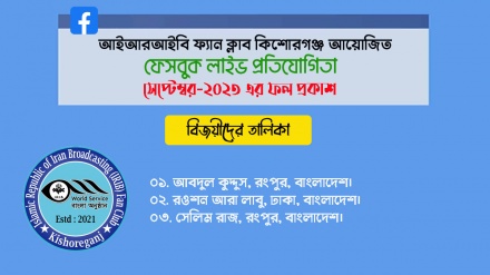 আইআরআইবি ফ্যান ক্লাব, কিশোরগঞ্জ আয়োজিত ফেসবুক লাইভ প্রতিযোগিতার ফল প্রকাশ