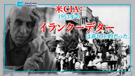 米CIA、「1953年のイランクーデターは非民主的だった」