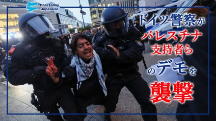 ドイツ警察がパレスチナ支持者らのデモを襲撃