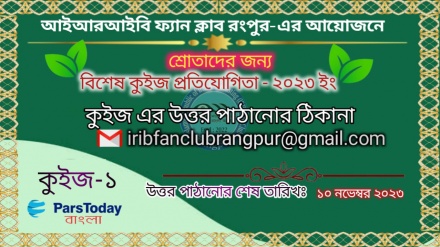 'আইআরআইবি ফ্যান ক্লাব রংপুর'-এর উদ্যোগে কুইজ প্রতিযোগিতা-২০২৩ (পর্ব-১)