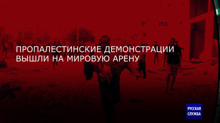 Пропалестинские демонстрации выходят на глобальную арену