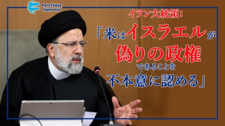 イラン大統領、「米はイスラエルが偽りの政権であることを不本意に認める」
