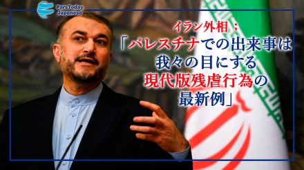 イラン外相、「パレスチナでの出来事は我々の目にする現代版残虐行為の最新例」