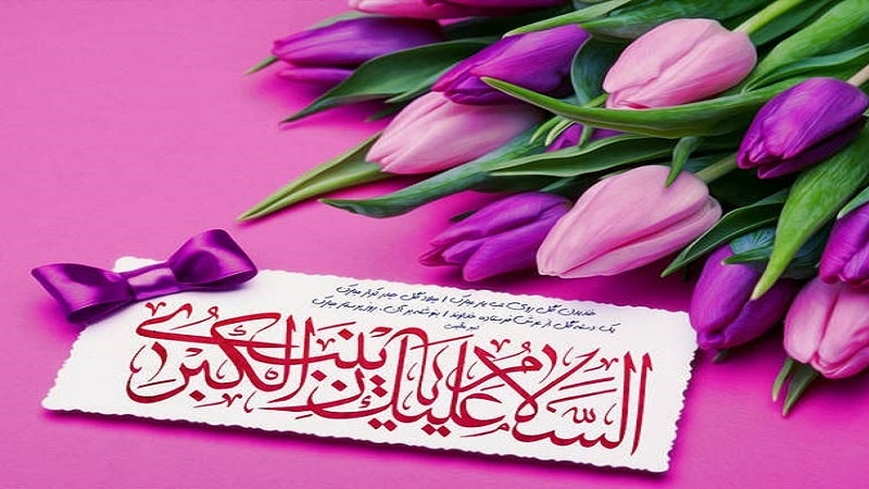 Auguri per l'anniversario della nascita dell'Hazrat Zainab (sa)