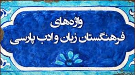 زبان نیاکان