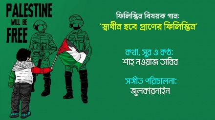 ফিলিস্তিনবিষয়ক গান: 'স্বাধীন হবে প্রাণের ফিলিস্তিন'