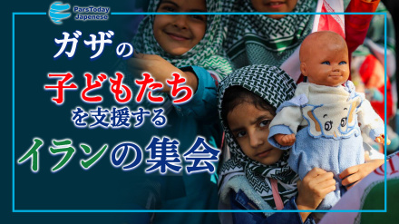 ガザの子どもたちを支援する集会がイラン全土で開催