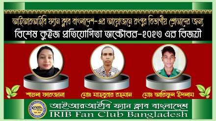 রংপুর বিভাগে আয়োজিত অক্টোবর মাসের কুইজ বিজয়ীদের নাম ঘোষণা