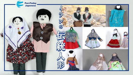 日本で、イランの伝統人形展が開催