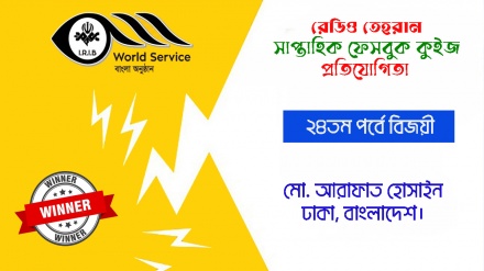 রেডিও তেহরান ফেসবুক কুইজ প্রতিযোগিতার ২৪তম পর্বে বিজয়ীর নাম ঘোষণা