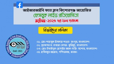 আইআরআইবি ফ্যান ক্লাব, কিশোরগঞ্জ আয়োজিত ফেসবুক লাইভ প্রতিযোগিতার ফল প্রকাশ