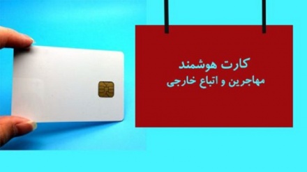 صدور دو میلیون کارت هوشمند برای اتباع خارجی مجاز در ایران
