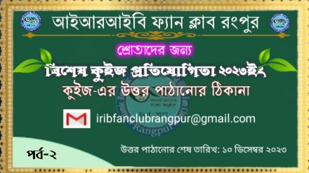 'আইআরআইবি ফ্যান ক্লাব রংপুর'-এর উদ্যোগে কুইজ প্রতিযোগিতা-২০২৩ (পর্ব-২)