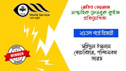 রেডিও তেহরান ফেসবুক কুইজ প্রতিযোগিতার ২৫তম পর্বে বিজয়ীর নাম ঘোষণা