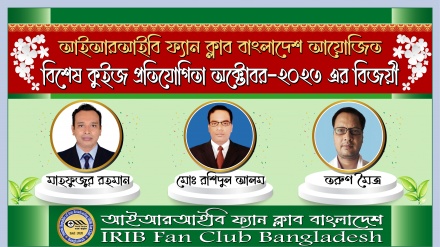 আইআরআইবি ফ্যান ক্লাবের অক্টোবর ২০২৩-এর কুইজ বিজয়ীদের নাম ঘোষণা