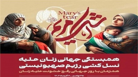 Siyonist rejimin soykırımına karşı küresel dayanışma konferansının bildirisi
