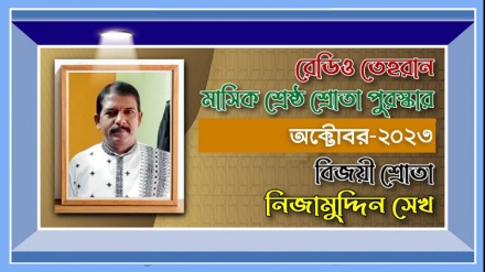 রেডিও তেহরানের অক্টোবর ২০২৩-এর ‘শ্রেষ্ঠ শ্রোতা পুরস্কার’ বিজয়ীর নাম ঘোষণা