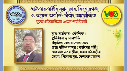 আইআরআইবি ফ্যান ক্লাব ও ভয়েস অব ডি-এক্সিং কুইজের ১৮তম পর্বের ফল প্রকাশ