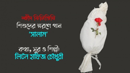 শহীদ ফিলিস্তিনি শিশুদের স্মরণে লিটন হাফিজ চৌধুরীর গান 'সালাম'  