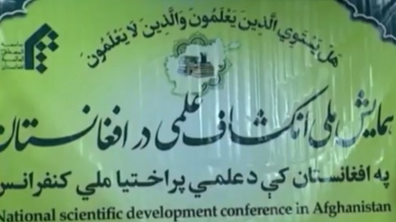 همایش ملی انکشاف علمی در افغانستان برگزار شد