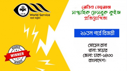 রেডিও তেহরান ফেসবুক কুইজ প্রতিযোগিতার ২৬তম পর্বে বিজয়ীর নাম ঘোষণা