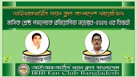 শ্রেষ্ঠ পত্রলেখক প্রতিযোগিতায় নভেম্বর মাসে বিজয়ীদের নাম ঘোষণা